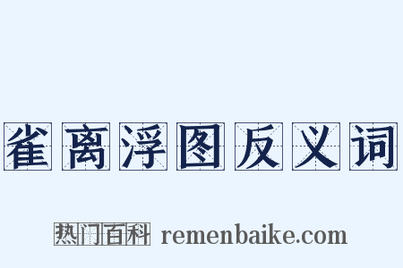 雀离浮图反义词是什么意思的图片